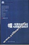 中国-东盟自由贸易区与西南民族经济 封面