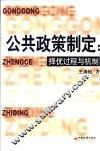 公共政策制定：择优过程与机制 封面