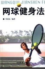 网球健身法 封面