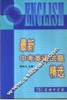 最新中考英语试题精选 封面