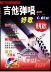 吉他弹唱好歌精选 封面