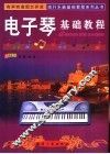 电子琴基础教程 封面