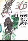 365诗词名句故事 封面