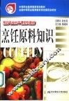烹饪原料知识 封面