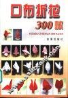口布折花300款 封面