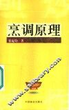 烹调原理  第2版 封面