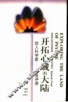 开拓心域的大陆  弗洛伊德 封面