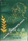 寂园心曲  泰戈尔诗歌三百首 封面