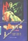 吸血鬼传奇  西方聊斋 封面