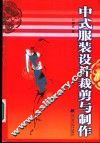 中式服装设计裁剪与制作 封面