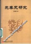 先秦史研究 封面
