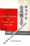 欧美学者论苏俄文学 封面