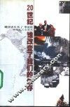 20世纪谁改变了我们的生存 封面