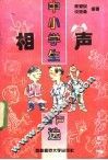 中小学生相声选 封面