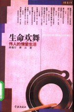 生命欢舞  伟人的情爱生活 封面
