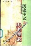 历史主义与历史理论 封面