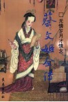 无情岁月才情女  蔡文姬全传 封面