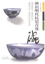 辨识明代民窑青花碗 封面