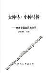 大仲马·小仲马传  充满奇遇的风流父子 封面