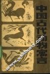 中国古代动物寓言 封面