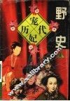 历代宠妃野史  1 封面