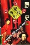 历代宠妃野史  4 封面