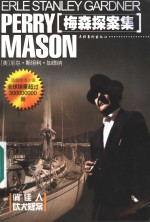 梅森探案集  俏佳人  吠犬疑案  第2版 封面