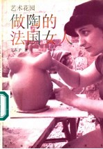 做陶的法国女人 封面