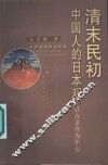 清末民初中国人的日本观-以直隶省为中心 封面