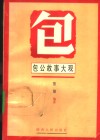 包公故事大观 封面
