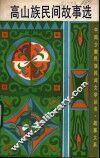 高山族民间故事选 封面