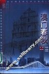 澳门春秋 封面