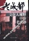 文化人视野中的老成都 封面