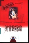 纳博科夫小说全集  2  斩首的邀请 封面