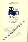 20世纪法国文学史 封面