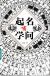 起名有学问 封面