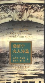 勃朗宁夫人诗选 封面