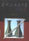 古陶瓷识鉴讲义 封面