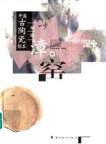 中国古陶瓷标本  福建漳窑 封面