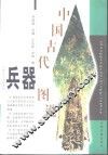 中国古代兵器图说 封面