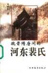 魏晋隋唐间的河东裴氏 封面