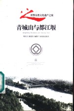 青城山与都江堰 封面