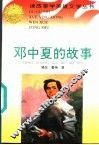 邓中夏的故事 封面