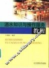 酒水知识与操作服务教程 封面