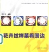 花卉纹样菜肴围边 封面