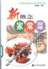 新概念家常菜 封面