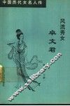 风流秀女卓文君 封面