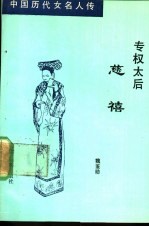 专权太后  慈禧 封面