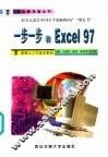 一步一步教Excel 97 封面