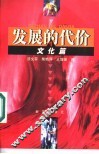 发展的代价  1  文化篇 封面